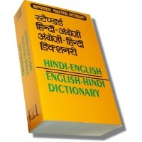 Hindi English English Hindi Dictionary (Hippocrene Practical Dictionaries) (Paperback)
