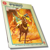 Amar Chitra Katha - Banda Bahadur (Hindi)