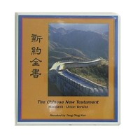 Chinese New Testament, Mandarin - Union Version (16 Cassettes) Bible