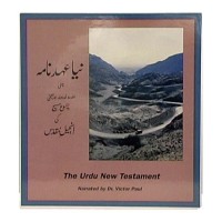 Urdu New Testament (16 Cassettes) Bible