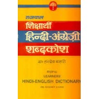 Learners Hindi - English Dictionary (Hardcover)