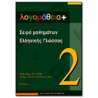 Logomathia+ Greek Language Tutorial CD Vol. 2