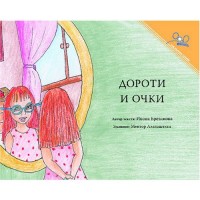 Dorothy And The Glasses (Paperback) - Russian