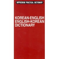 Hippocrene - Korean-English / English-Korean Practical Dictionary
