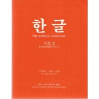Korean Language Fundamental 2 / Hangul Basic 2 (paperback)