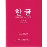 Korean Language Fundamental 1 / Hangul Beginner 1 (Paperback)