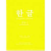 Korean Language Fundamental 1 / Hangul Intermediate 1 (Paperback)