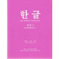Korean Language Fundamental 1 / Hangul Intermediate 2 (Paperback)