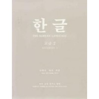 Korean Language Fundamental 1 / Hangul Advanced 2 (Paperback)