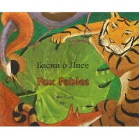 Fox Fables in Russian & English (PB)