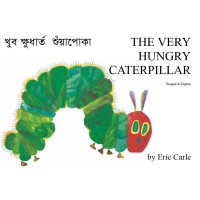 Very Hungry Caterpillar in Bengali & English (PB)