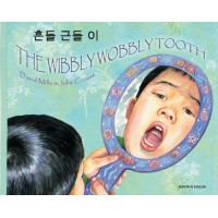 Wibbly Wobbly Tooth in Korean & English (PB)