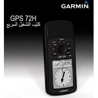 Garmin GPS System in Arabic Model #72 H