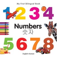 My First Bilingual Book of Numbers in Korean & English