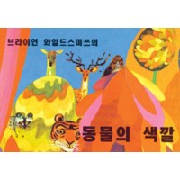 ANIMAL COLORS board book in Korean