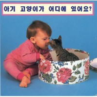 WHERE'S THE KITTEN? board book in Korean only