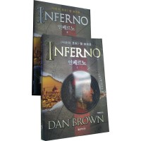 Inferno Vol 1 & 2 in Korean by Dan Brown (Set of 2 volumes)