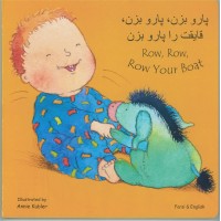 Row, Row, Row your Boat in Farsi & English (Boardbook)