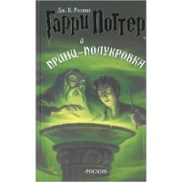 Harry Potter in Russian [6] and Half-Blood Prince/Garri Potter i Prints-polukrovka
