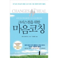 Changes that Heal by Henry Cloud in Korean