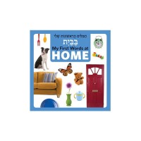 My First Words at Home in Hebrew & English (board book)