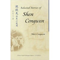 Selected Short Stories of Shen Congwen - Modern Chinese Literature in Chinese & English