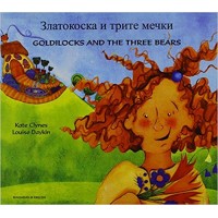 Goldilocks & the Three Bears in Bulgarian & English (PB)