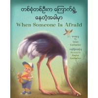 When Someone is Afraid in Burmese & English (paperback)