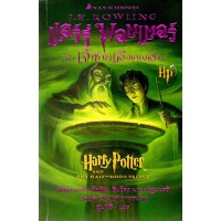 Harry Potter in Thai [6] Harry Potter and the Half-Blood Prince (PB)