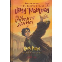 Harry Potter in Thai [7] Harry Potter and the Deathly Hollows (PB)