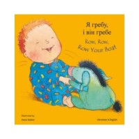 Row, Row, Row your Boat in Ukrainian & English (Boardbook)
