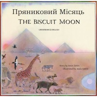 The Biscuit Moon in Ukrainian and English