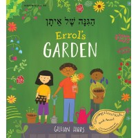 Errol's Garden in Hebrew and English (PB)