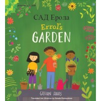 Errol's Garden in Ukrainian and English (PB)