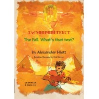 The Fall in Ukrainian and English (PB)