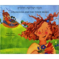 Goldilocks & the Three Bears in Hebrew & English (PB)