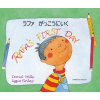 Rafa's First Day in Japanese & English (PB)
