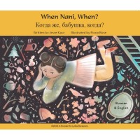 When Nani, When? in Russian & English