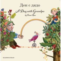 A Day with Grandpa in Bulgarian & English (PB)