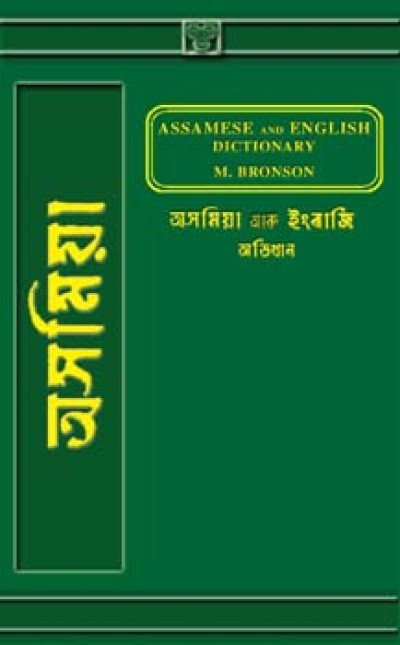 Assamese and English Dictionary by Bronson M (Hardcover)