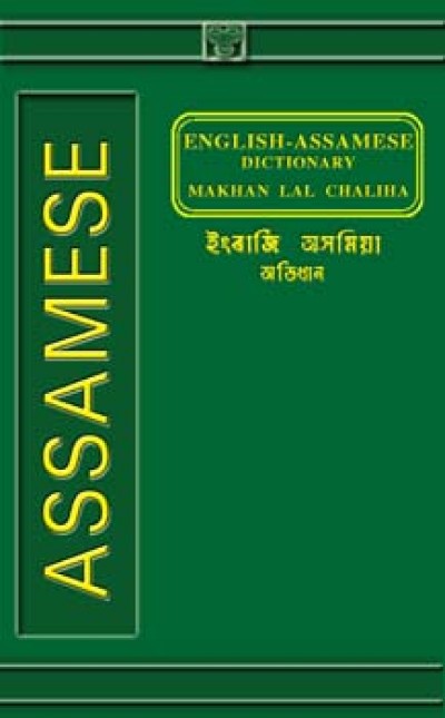 Assamese - English-Assamese Dictionary by Makhan Lal Chaliha