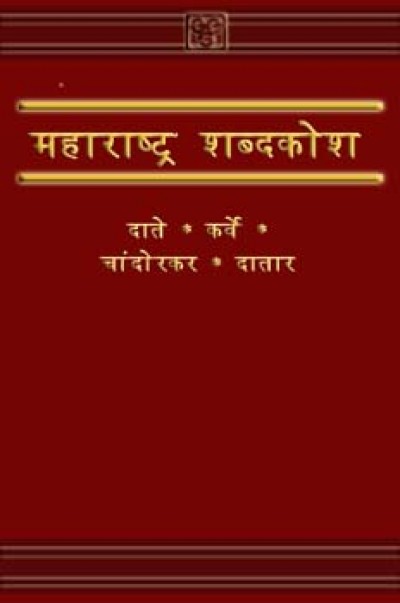 Marathi - Maharashtra Shabdha Kosh - 7 Volumes by Datta Karve