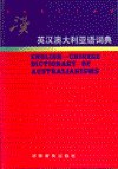 English Chinese Dictionary of Australianisms