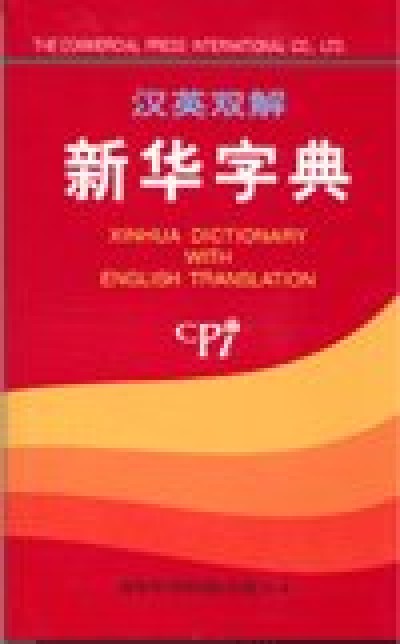 Xinhua Dictionary with English Translation (Paperback)