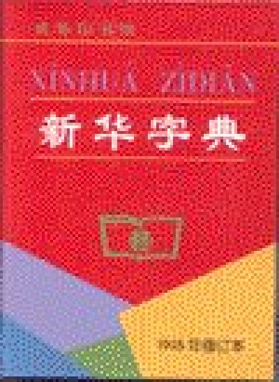 Xinhua Zidian Dictionary