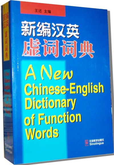 Chinese English Dictionary of Function Words