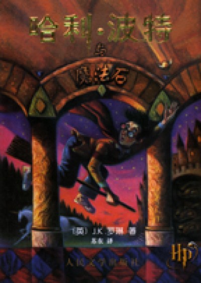 Harry Potter in Chinese [1] (simp) Hali Bote Shenmide mofashi [I] (PB)