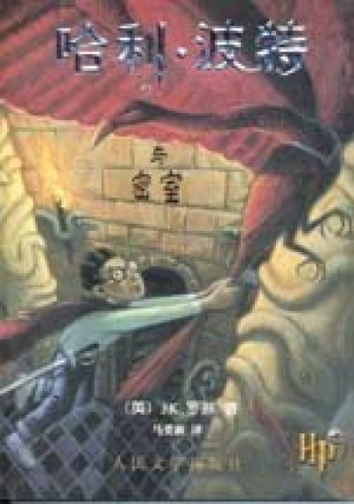 Harry Potter in Chinese [2] (simp) Hali Bote Mishi [II] PB