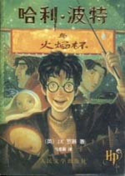 Harry Potter in Chinese [4] (simp) Hali Bote Huoyanbei [IV](PB)