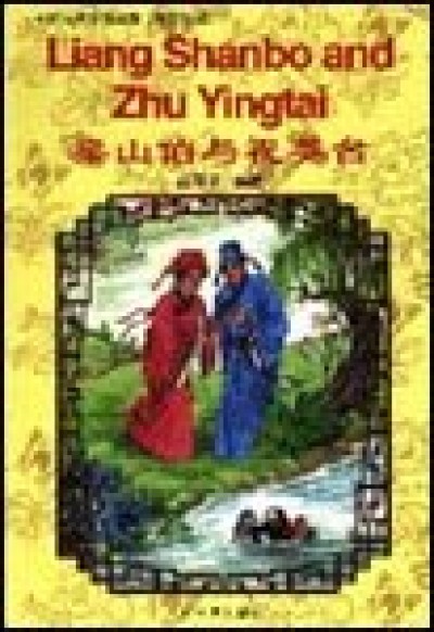 Liang Shanbo and Zhu Yingtai (Classical Chinese Love Stories) (Chinese Edition) (Paperback)